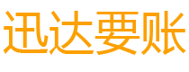 宣城迅达清债公司